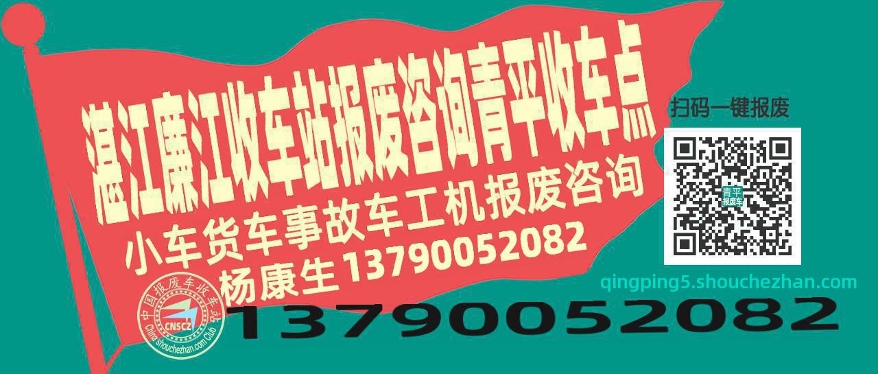 湛江廉江报废车收车站青平收车点